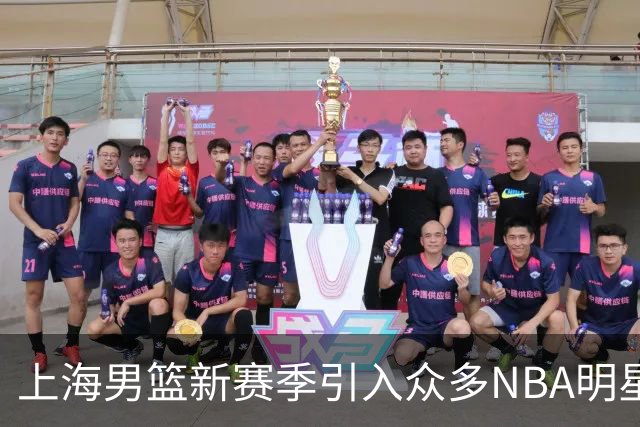 上海男篮新赛季引入众多NBA明星球员