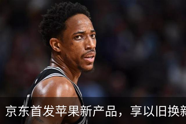 京东首发苹果新产品，享以旧换新及多项福利