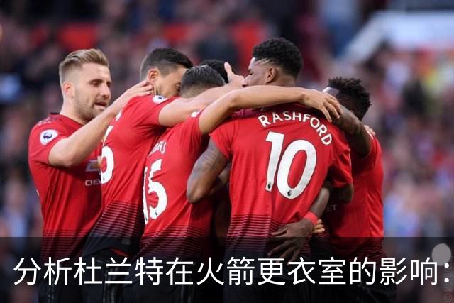 分析杜兰特在火箭更衣室的影响：交易决策的关键时刻