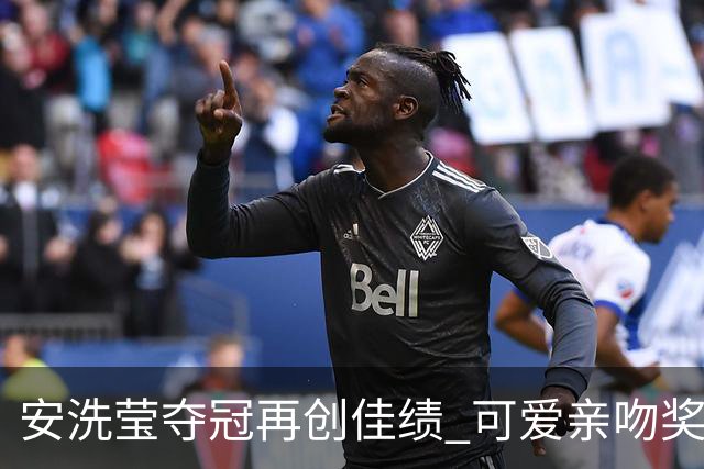 安洗莹夺冠再创佳绩 可爱亲吻奖杯引发热议