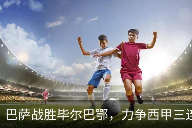 巴萨战胜毕尔巴鄂，力争西甲三连冠强势领先