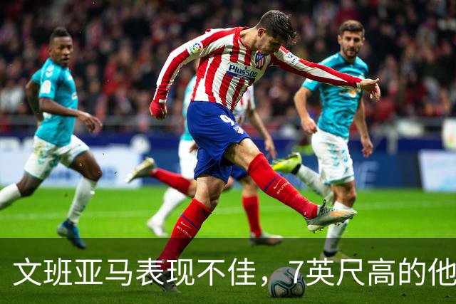 文班亚马表现不佳，7英尺高的他为何只命中一球？
