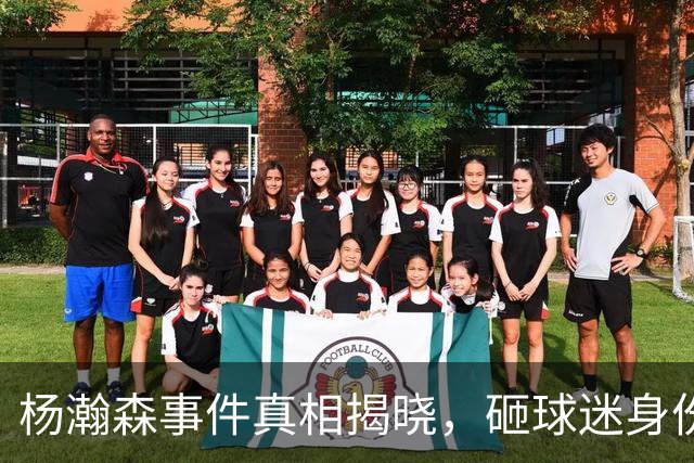 杨瀚森事件真相揭晓，砸球迷身份及动机曝光