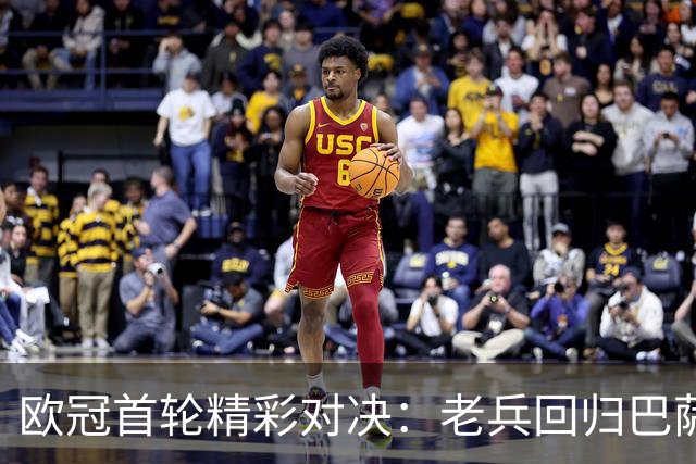 欧冠首轮精彩对决：老兵回归巴萨，巴黎轻松迎战
