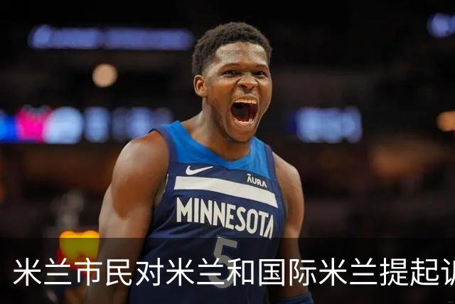 米兰市民对米兰和国际米兰提起诉讼