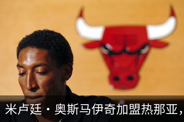 米卢廷·奥斯马伊奇加盟热那亚，转会费用达350万欧元