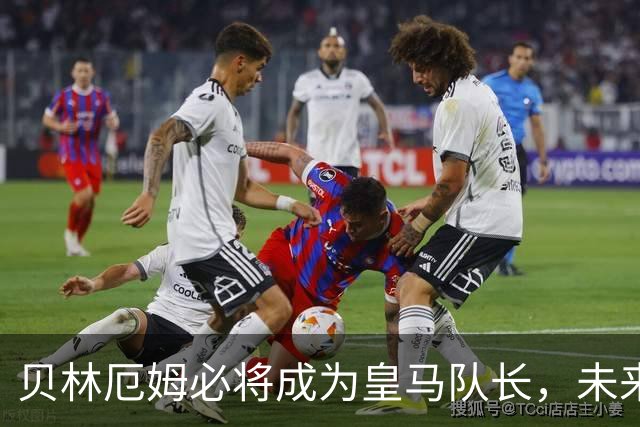 贝林厄姆必将成为皇马队长，未来也将问鼎金球奖